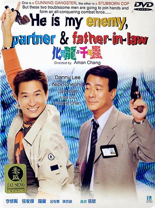 化骨龙与千年虫 化骨龍與千年蟲 (1999)