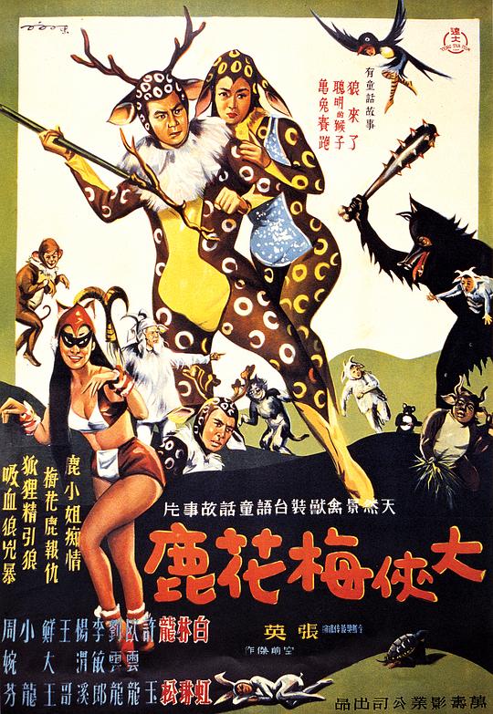 大侠梅花鹿 大俠梅花鹿 (1961)