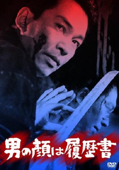 男人的脸是履历书 男の顔は履歴書 (1966)