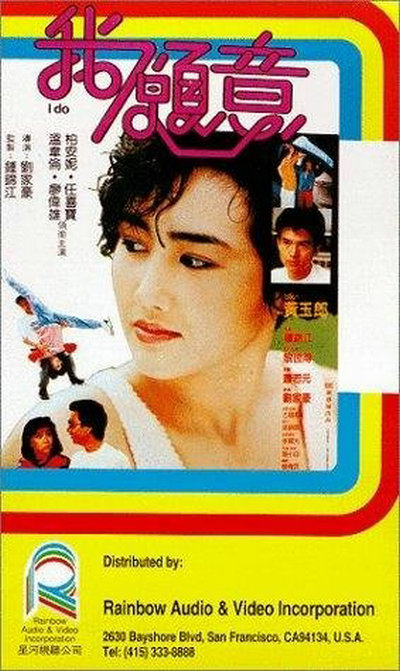 我愿意 我願意 (1985)