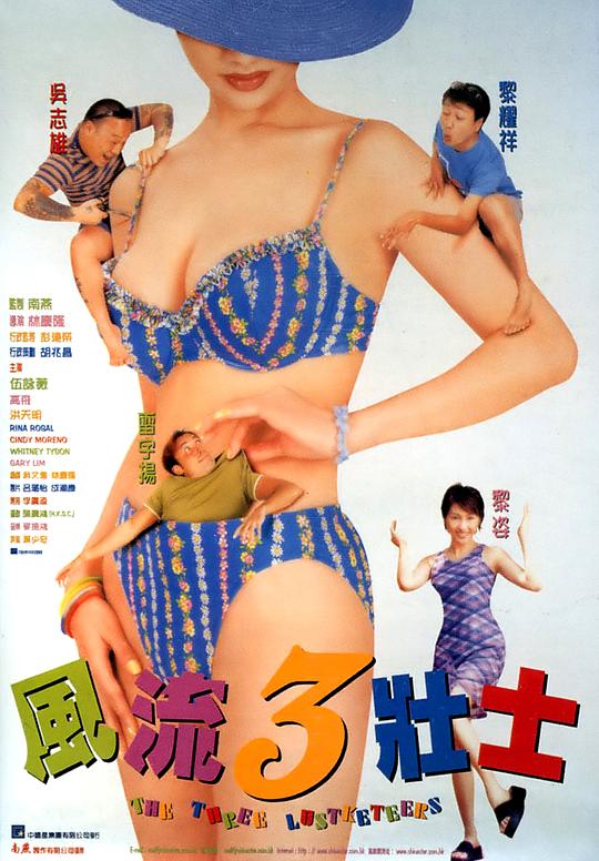 风流3壮士 風流3壯士 (1998)