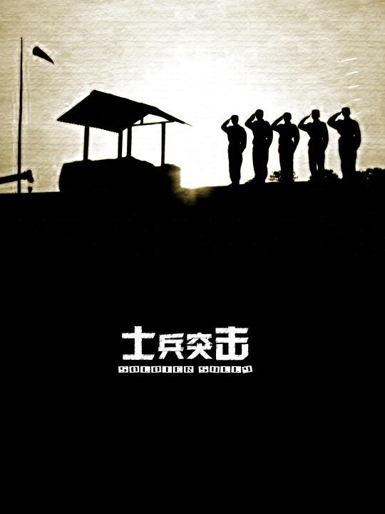 士兵突击  (2006)