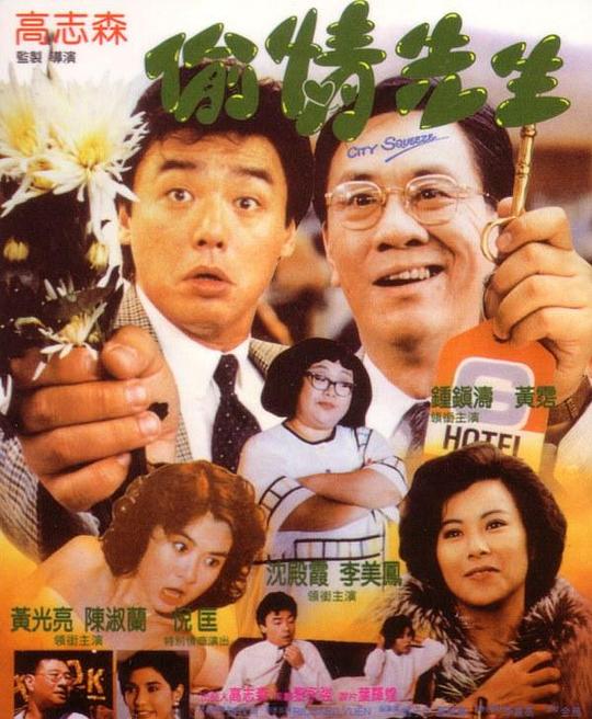 偷情先生  (1989)