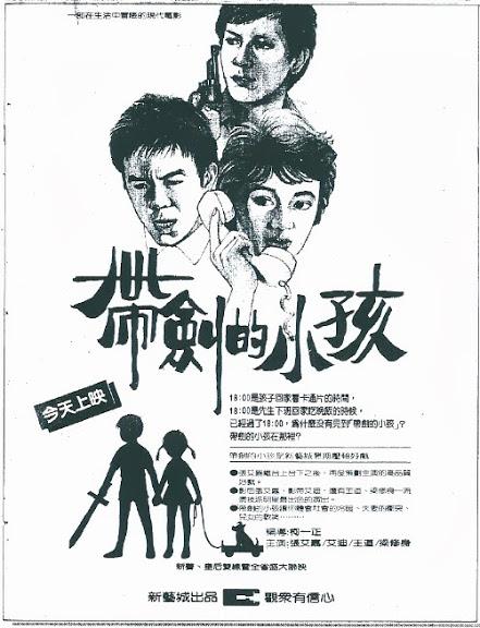 带剑的小孩 帶劍的小孩 (1983)