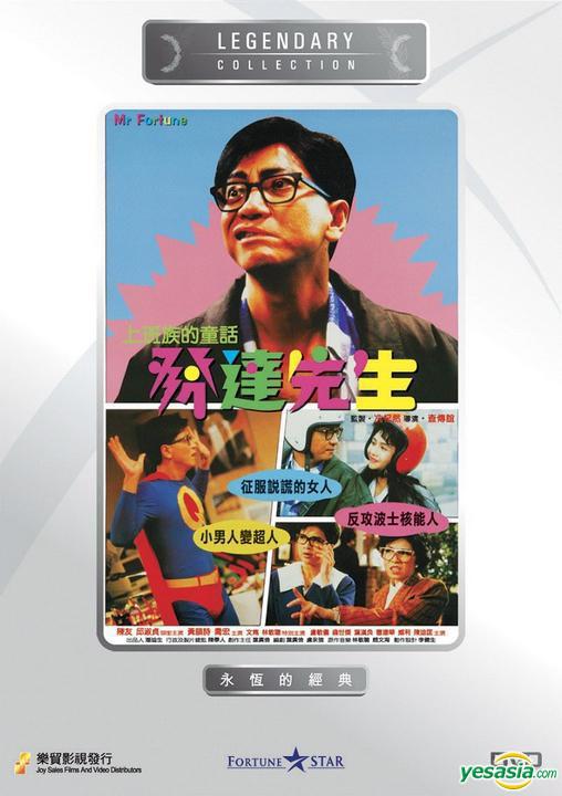 发达先生 發達先生 (1989)