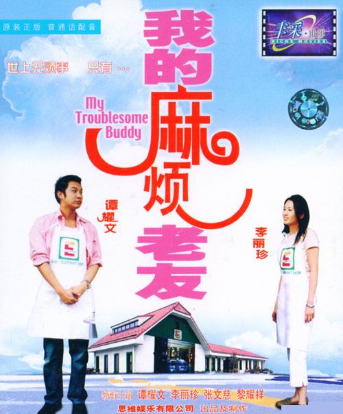 我的麻烦老友  (2003)