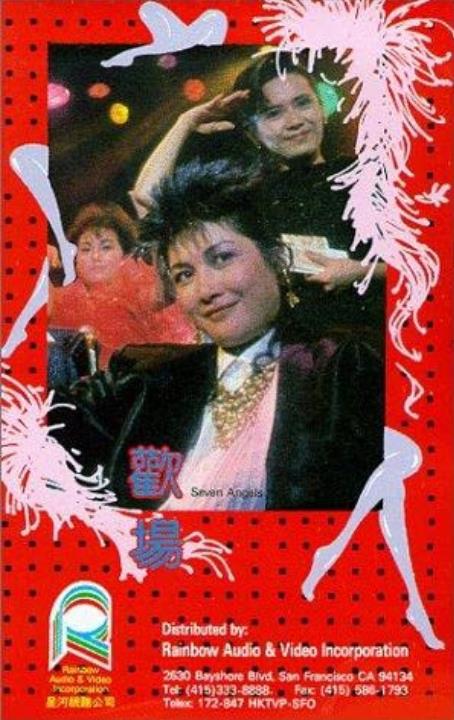 欢场 歡場 (1985)