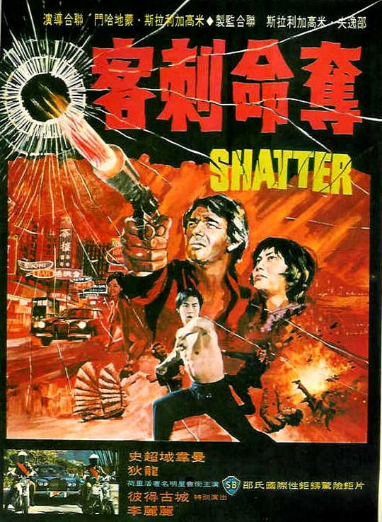 夺命刺客 Shatter (1974)