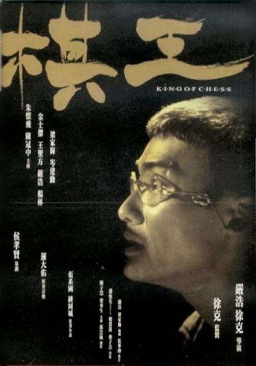 棋王  (1991)