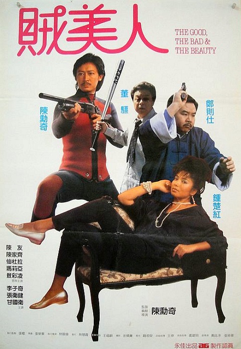 鬼马保镖贼美人 鬼馬保鑣賊美人 (1988)