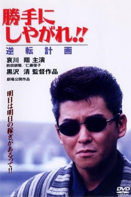 为所欲为：逆转计划 勝手にしやがれ！！ 逆転計画 (1996)