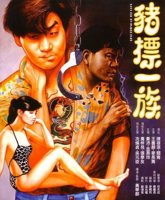 猪标一族 豬標一族 (1990)