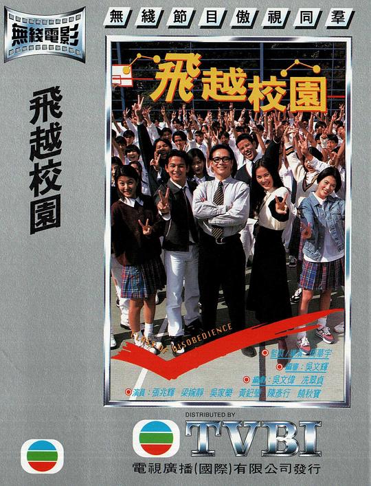 飞越校园  (1997)