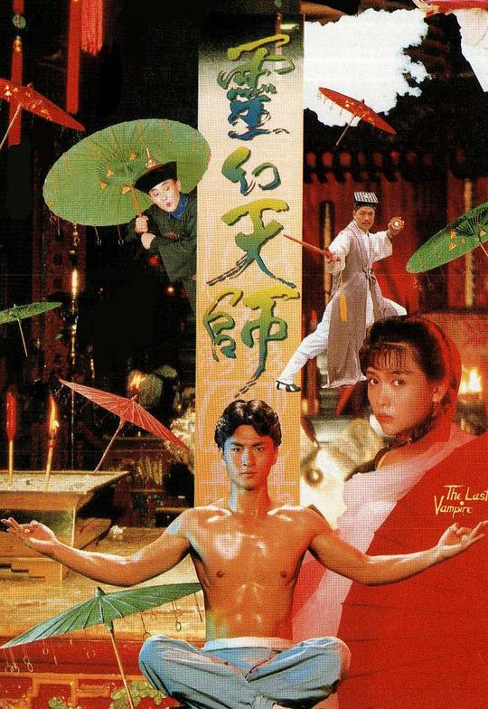 灵幻天师  (1988)