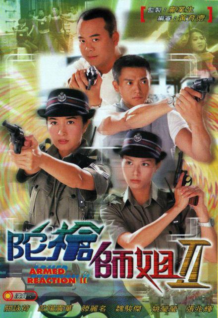 陀枪师姐2 陀槍師姐II (2000)