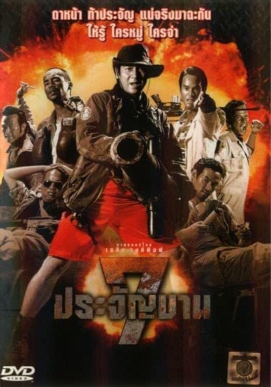 七金刚 7 ประจัญบาน (2002)