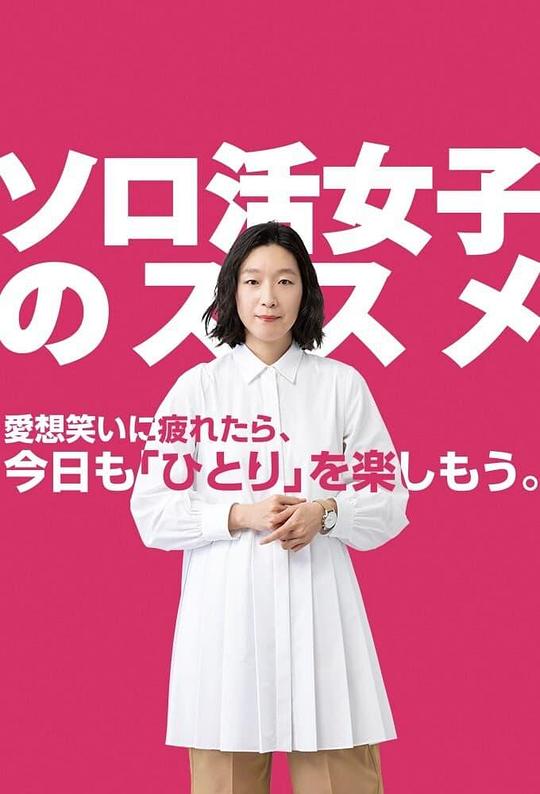 独活女子的推荐 ソロ活女子のススメ (2021)