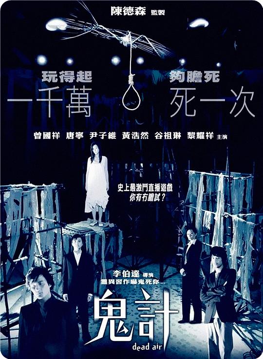 鬼计 鬼計 (2007)