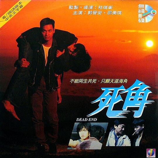 死角  (1995)