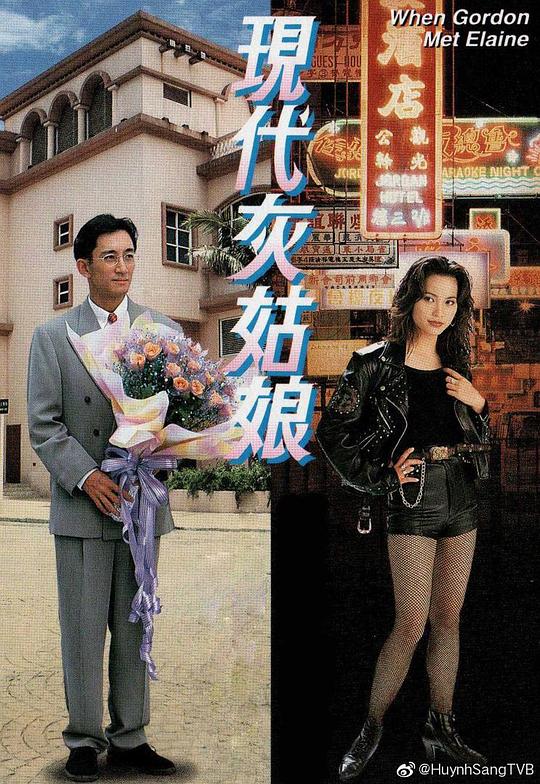 现代灰姑娘  (1994)