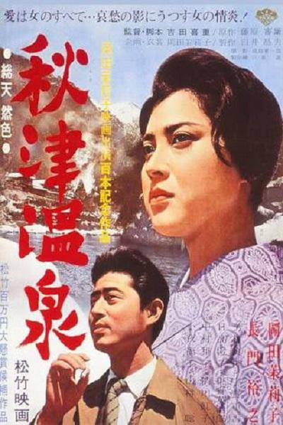 秋津温泉  (1962)