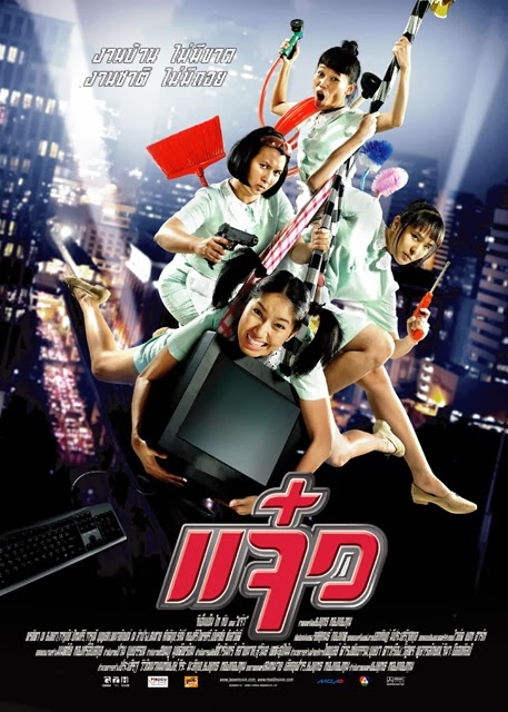 特務阿姐 แจ๋ว (2004)