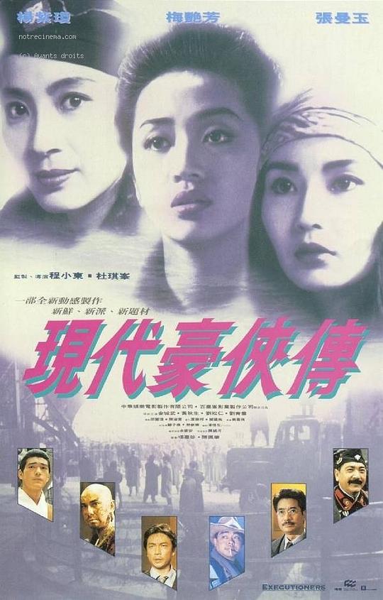 现代豪侠传 現代豪俠傳 (1993)