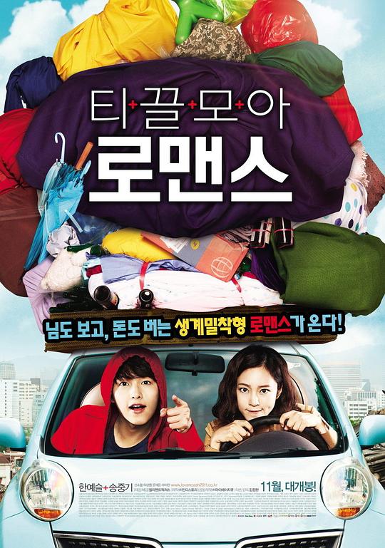 爱情储蓄罐 티끌모아 로맨스 (2011)