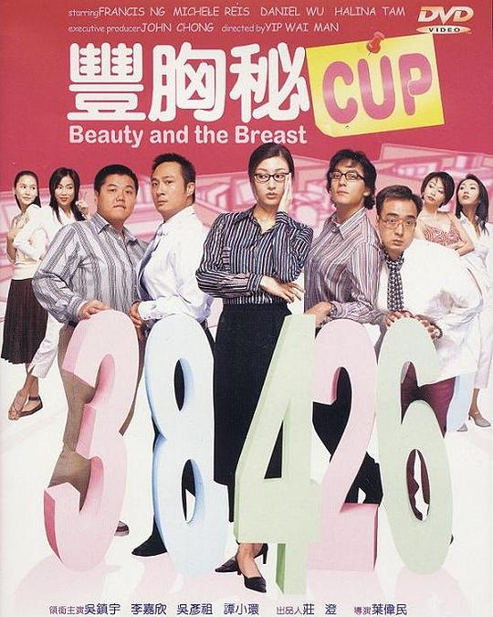 丰胸秘CUP  (2002)