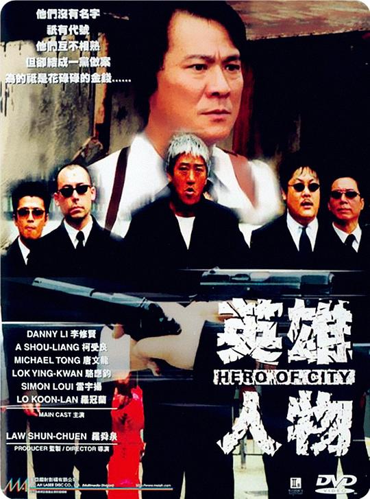 英雄人物  (2001)