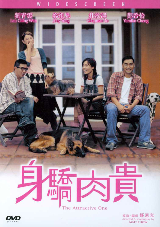 身骄肉贵 身驕肉貴 (2004)