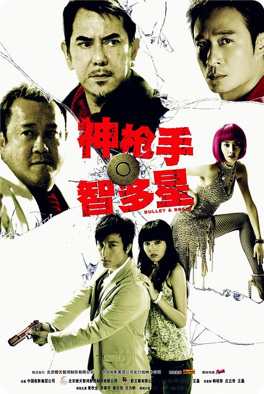 神枪手与智多星  (2007)