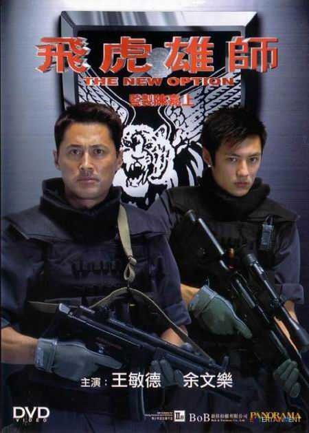 飞虎雄师  (2002)