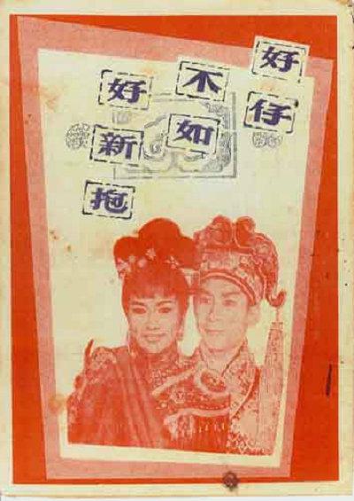 好仔不如好新抱  (1964)