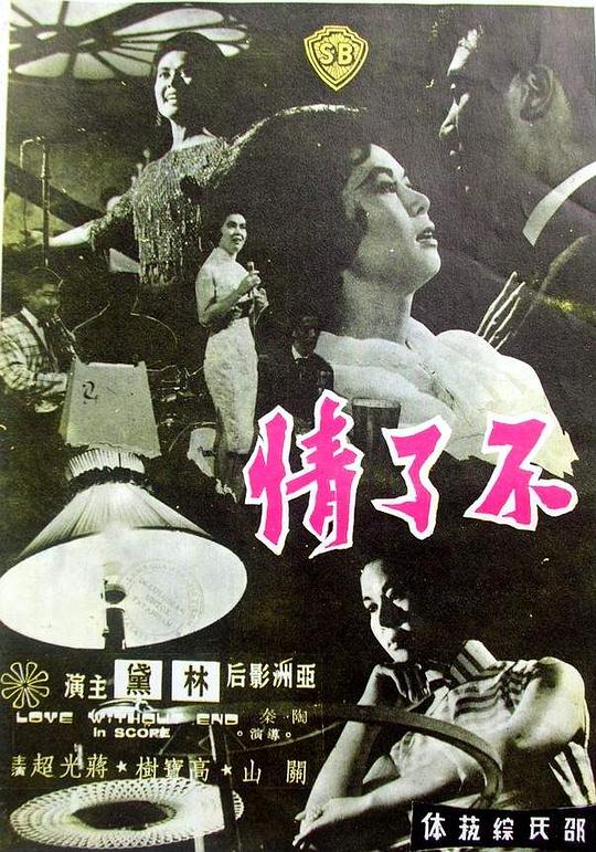 不了情  (1961)