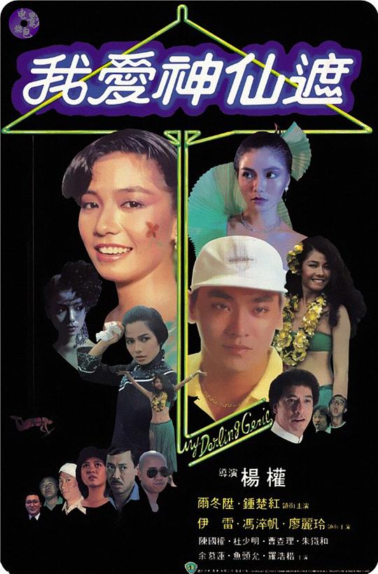 我爱神仙遮 我愛神仙遮 (1984)