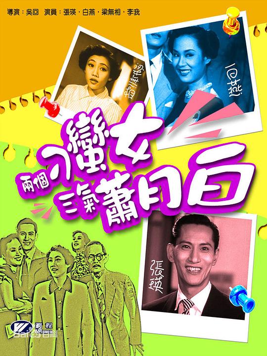 两个刁蛮女三气萧月白  (1952)