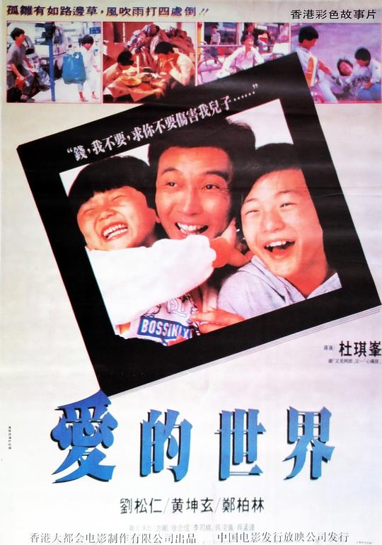 爱的世界 愛的世界 (1990)