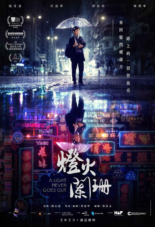 灯火阑珊 燈火闌珊 (2022)