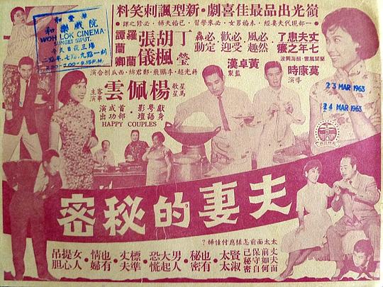 夫妻的秘密  (1962)