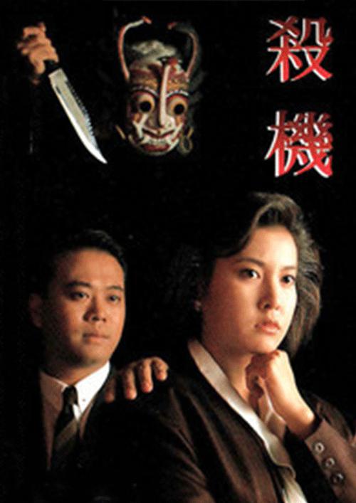 杀机  (1993)