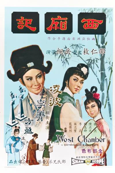 西厢记 西廂記 (1965)