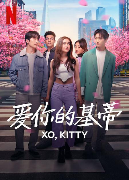 爱你的基蒂 第一季 XO, Kitty Season 1 (2023)