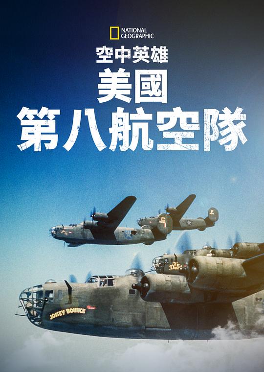 空中英雄：美国第八航空队 Heroes of the Sky: The Mighty Eighth Air Force (2021)