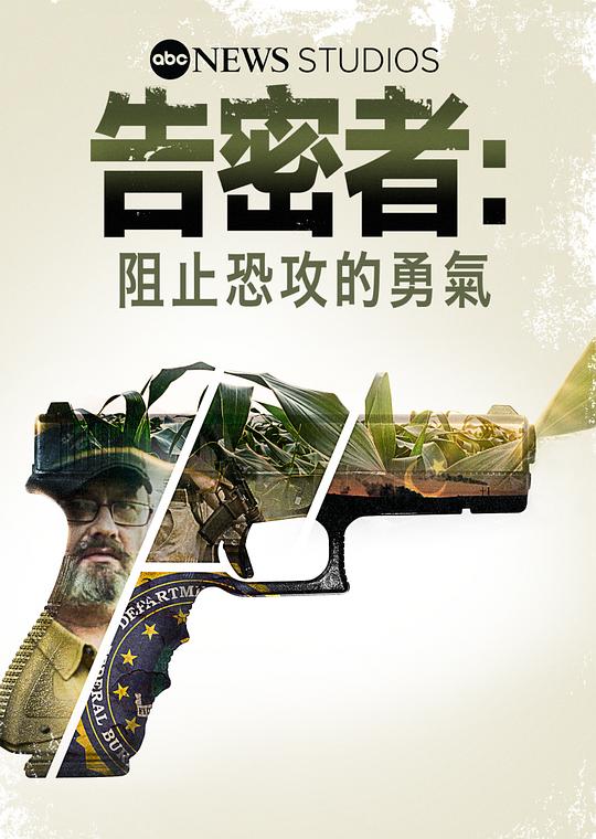 告密者：阻止恐攻的勇气 The Informant: Fear and Faith in the Heartland (2021)