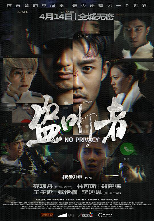 盗听者  (2023)