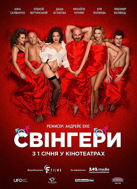 Свiнгери  (2018)