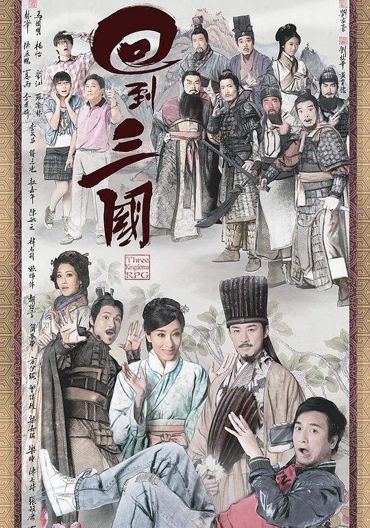 回到三国 回到三國 (2012)