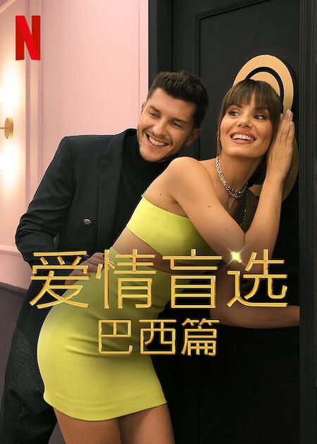 爱情盲选：巴西篇 第二季 Love Is Blind Brazil: Season 2 (2022)