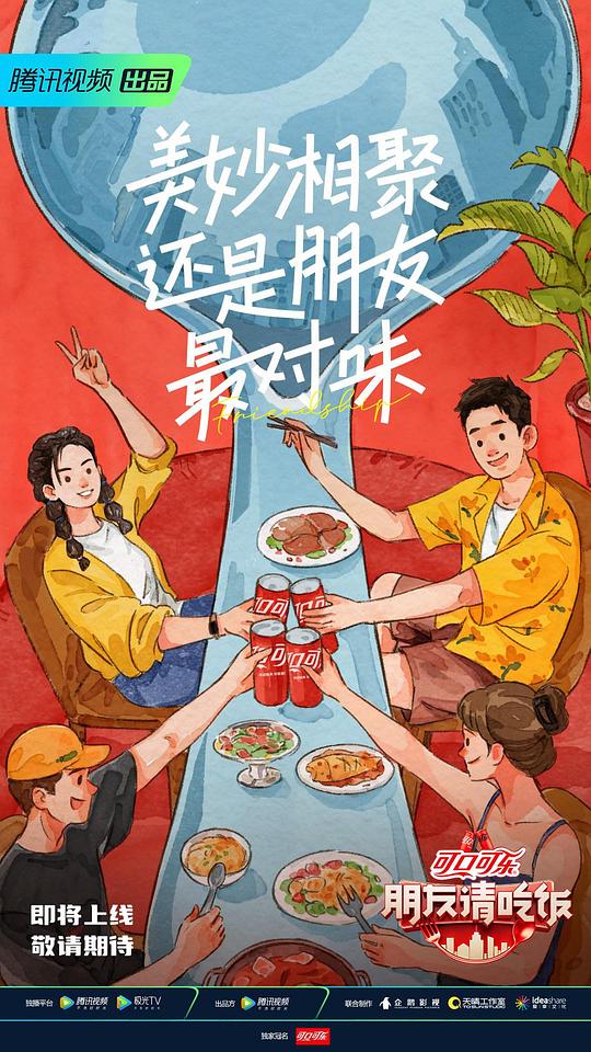 朋友请吃饭  (2023)